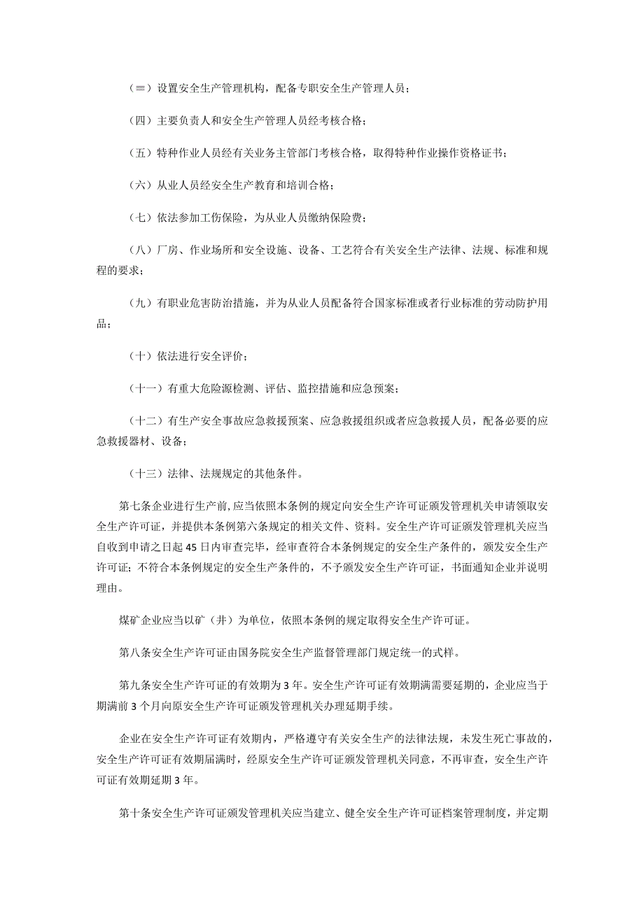 安全生产许可证条例.docx_第2页