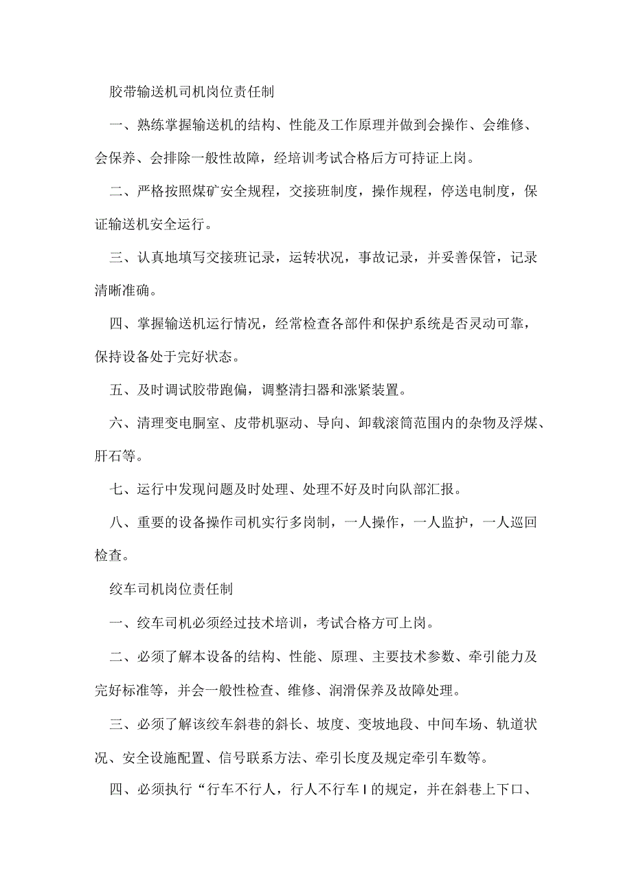 安平煤矿机电运输岗位责任制汇编.docx_第2页