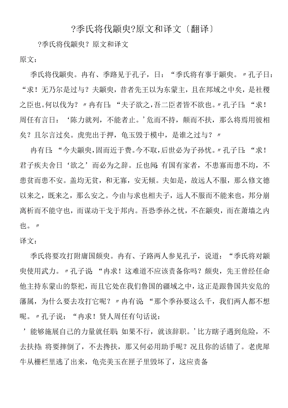 季氏将伐颛臾原文和译文翻译.docx_第1页