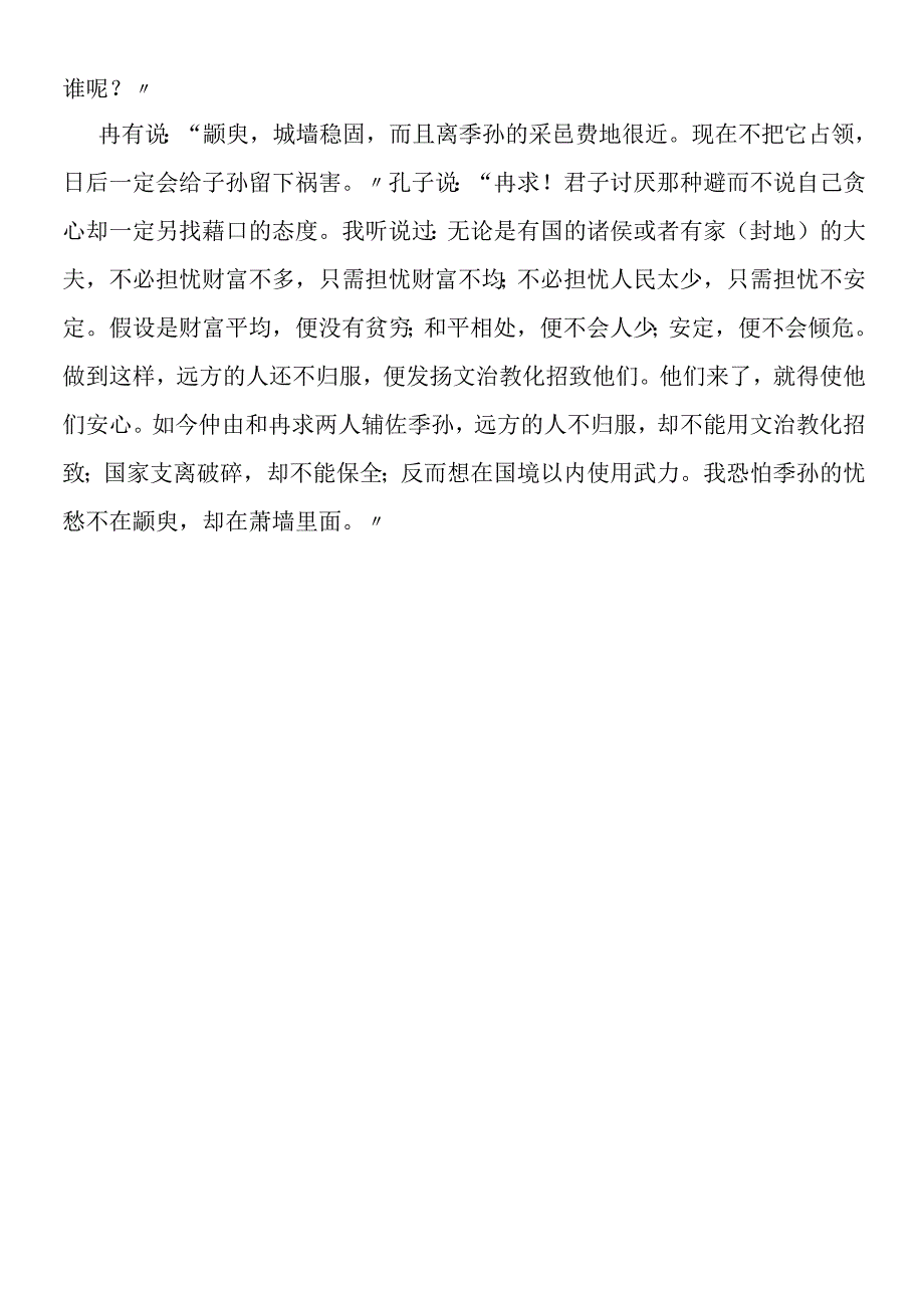 季氏将伐颛臾原文和译文翻译.docx_第2页