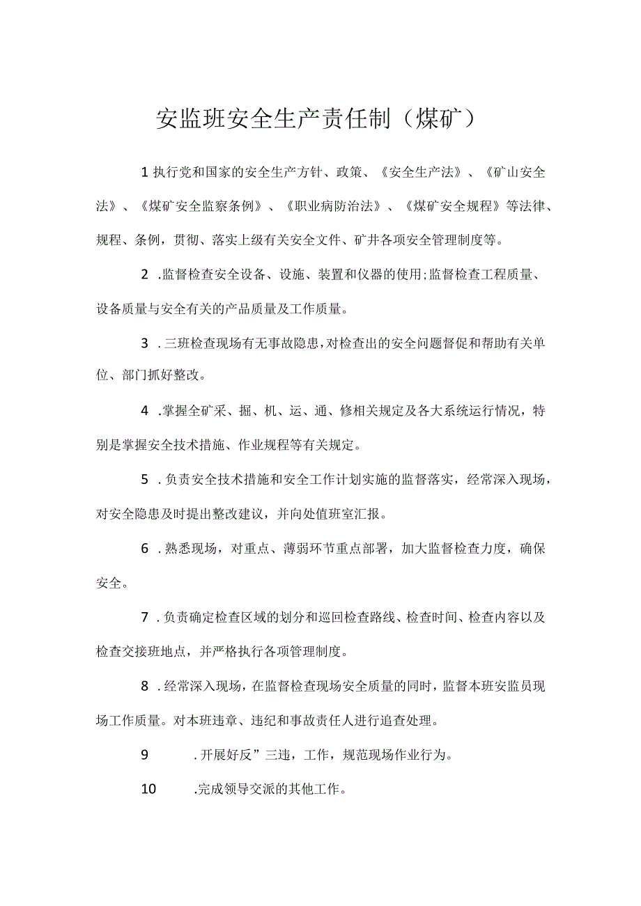 安监班安全生产责任制煤矿.docx_第1页