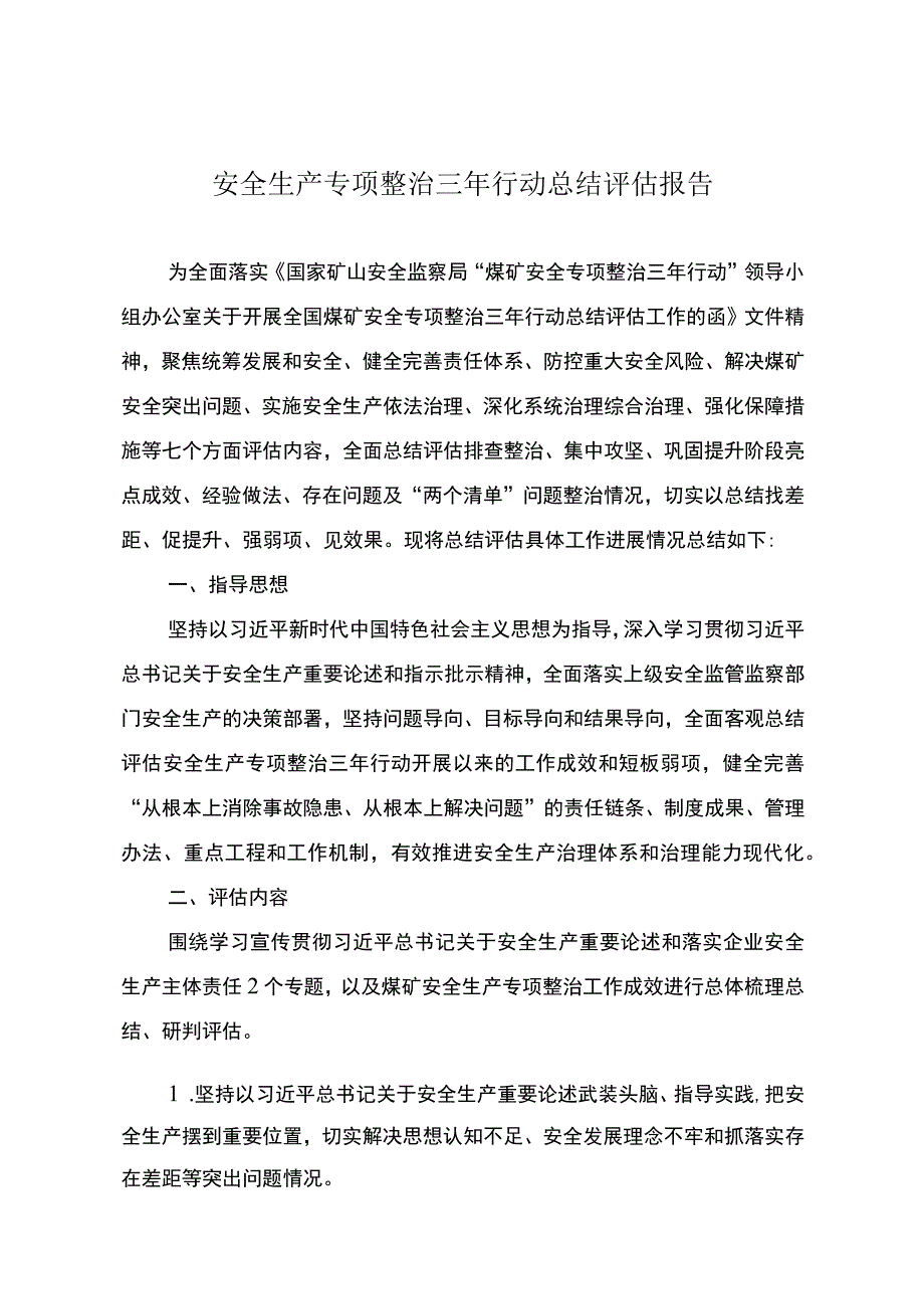 安全生产专项整治三年行动总结评估报告.docx_第1页