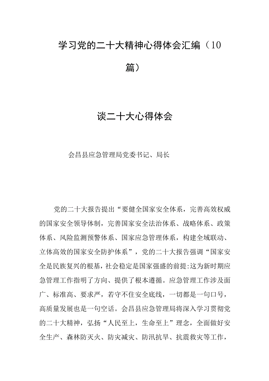 学习党的二十大精神心得体会汇编10篇.docx_第1页