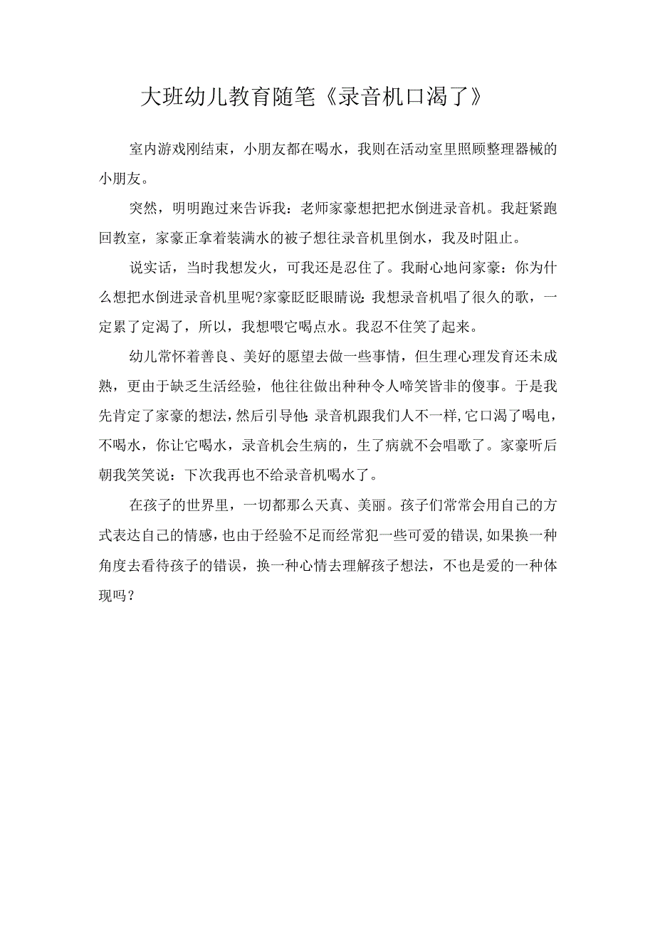 大班幼儿教育随笔录音机口渴了.docx_第1页