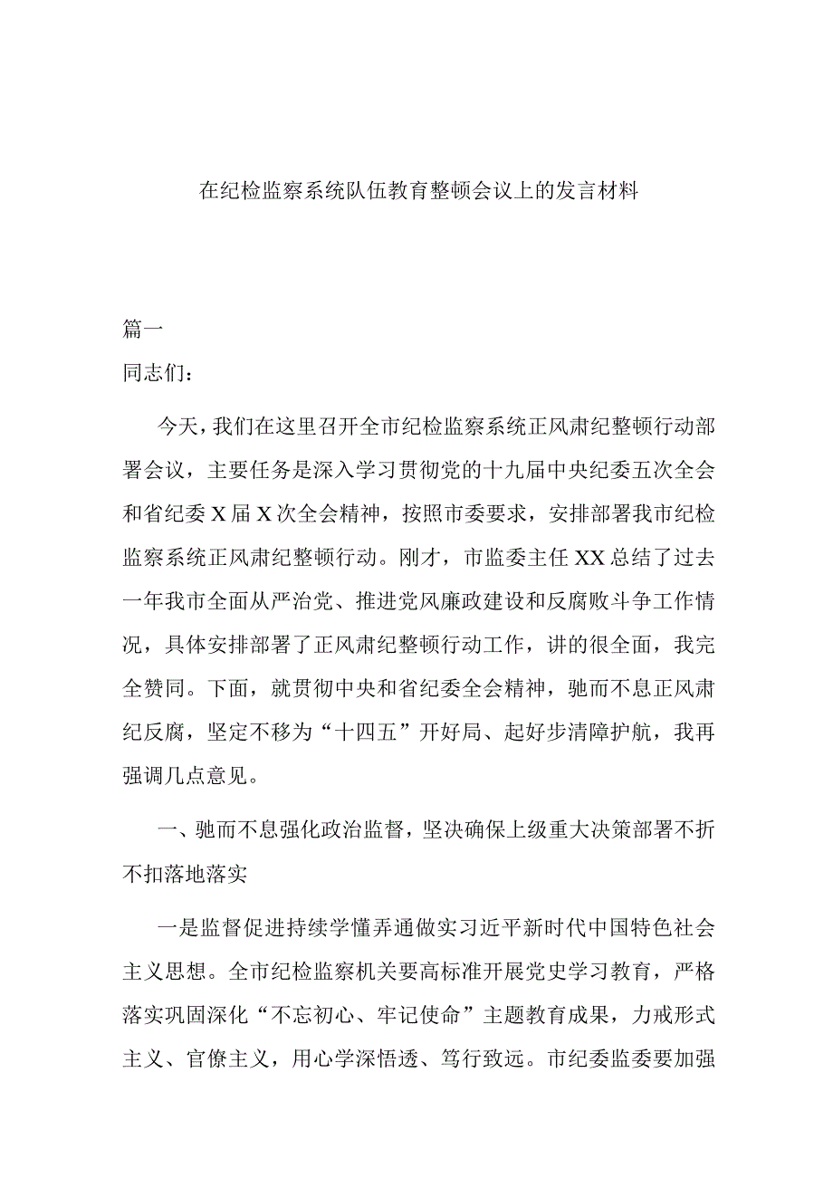 在纪检监察系统队伍教育整顿会议上的发言材料.docx_第1页