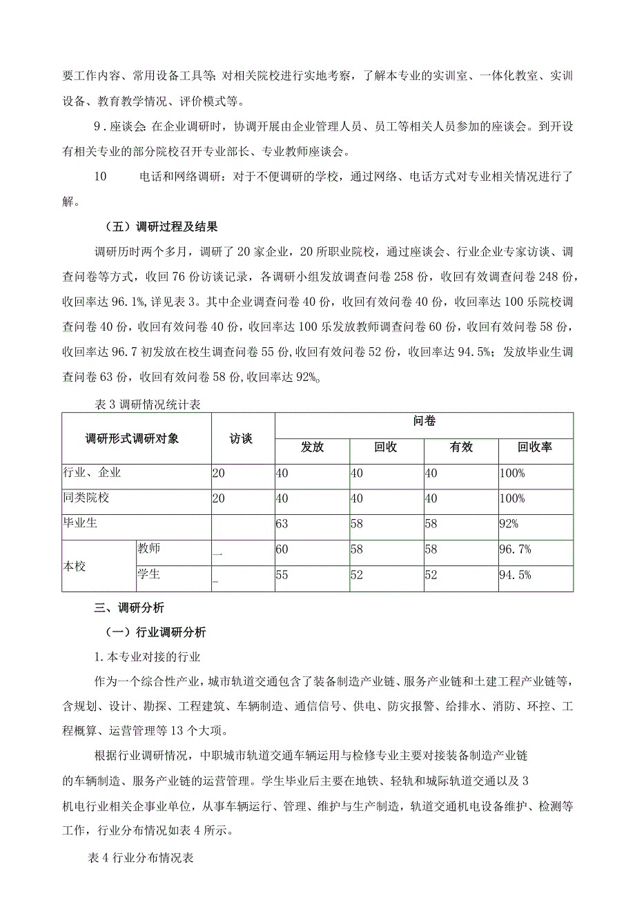 城市轨道交通车辆运用与检修专业人才需求与课程体系改革调研报告.docx_第3页