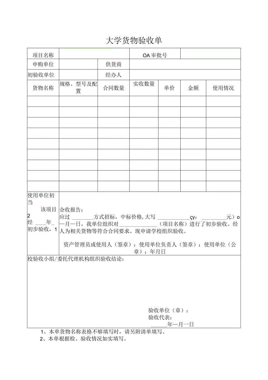 大学货物验收单.docx_第1页