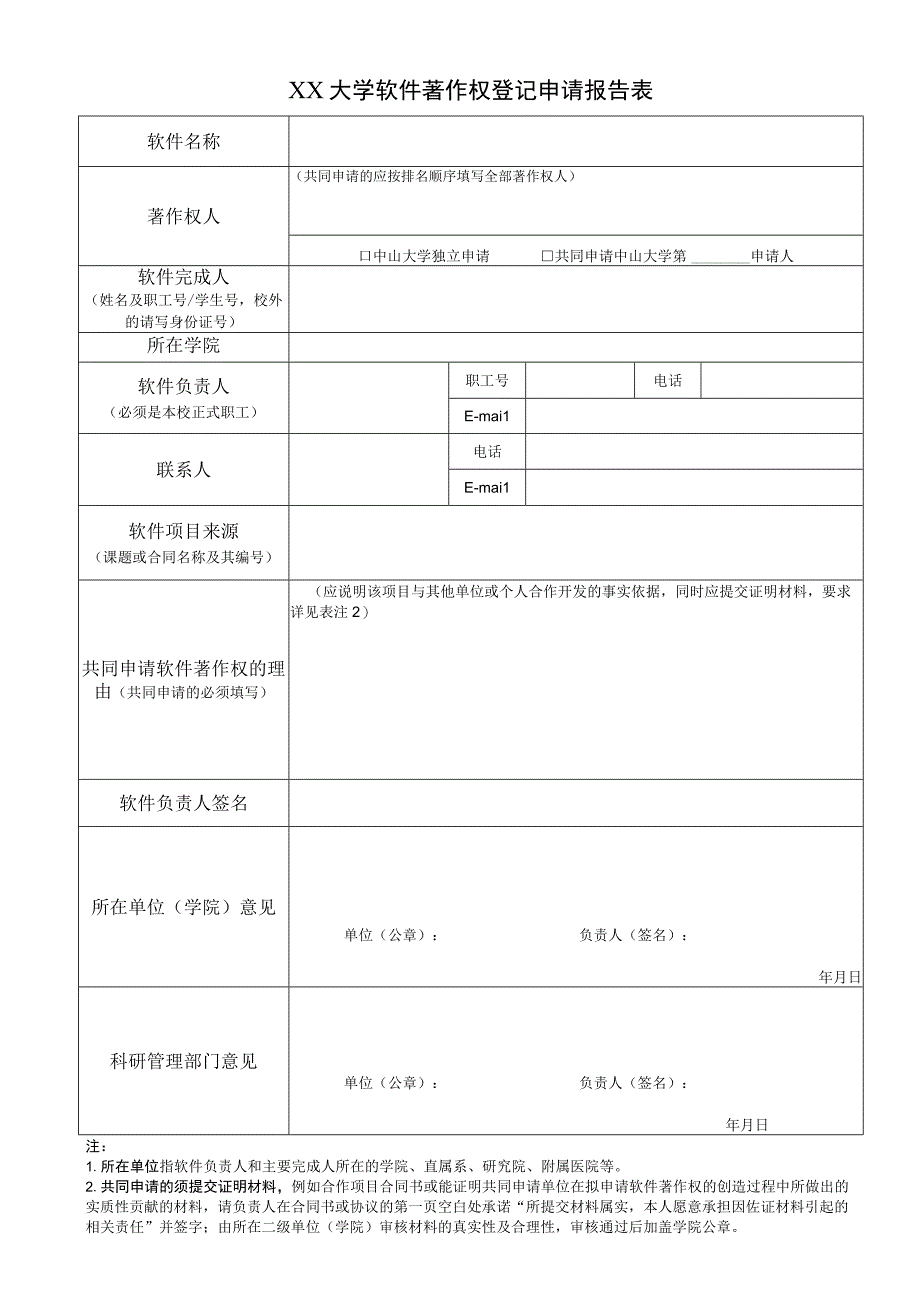 大学软件著作权登记申请报告表.docx_第1页