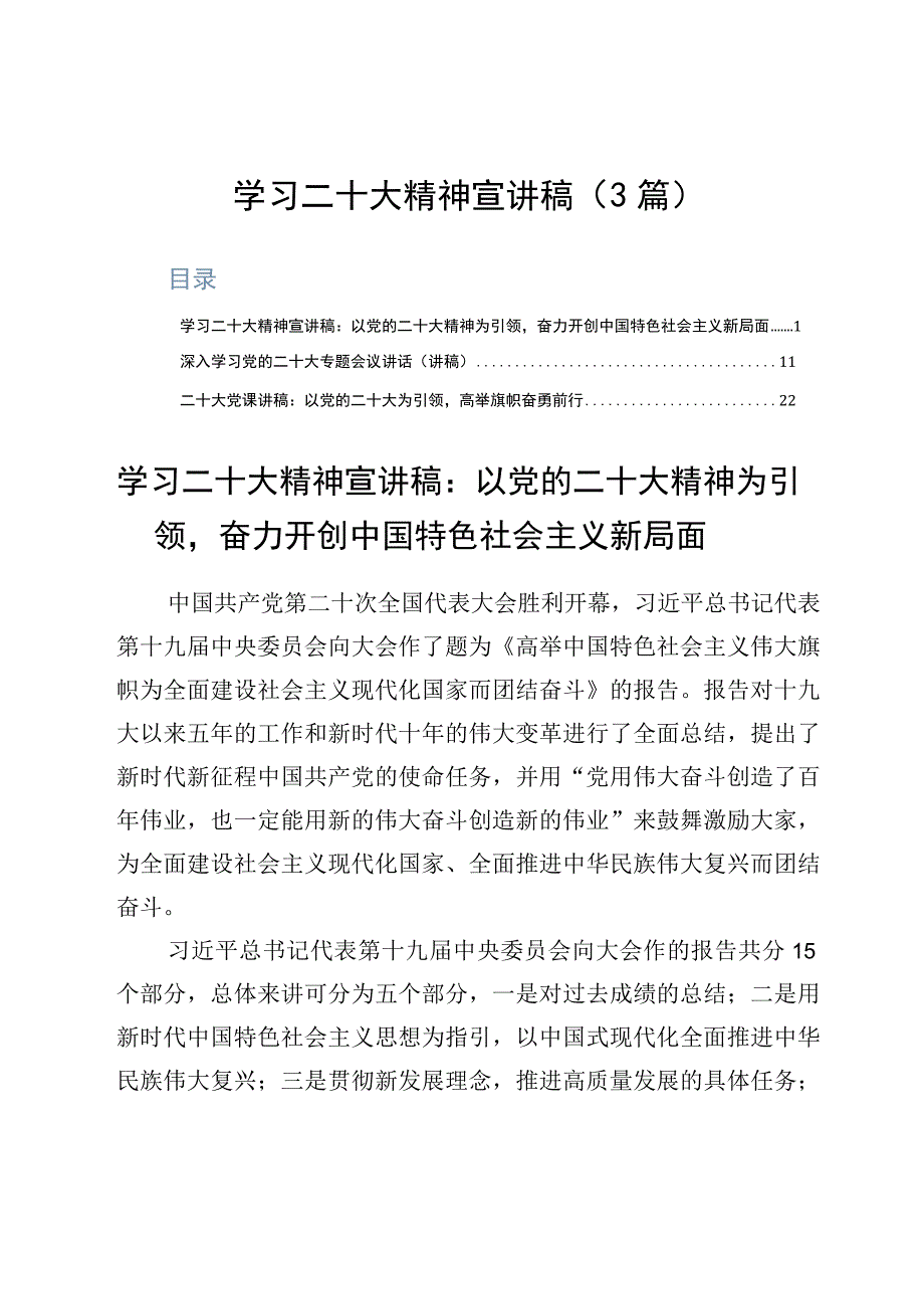 学习二十大精神宣讲稿3篇.docx_第1页