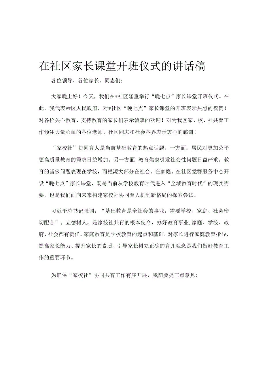 在社区家长课堂开班仪式的讲话稿.docx_第1页