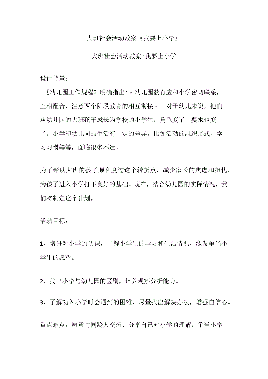 大班社会活动教案我要上小学.docx_第1页