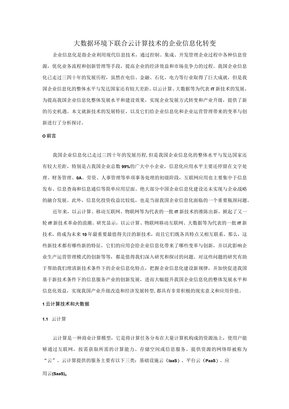 大数据环境下联合云计算技术的企业信息化转变.docx_第1页