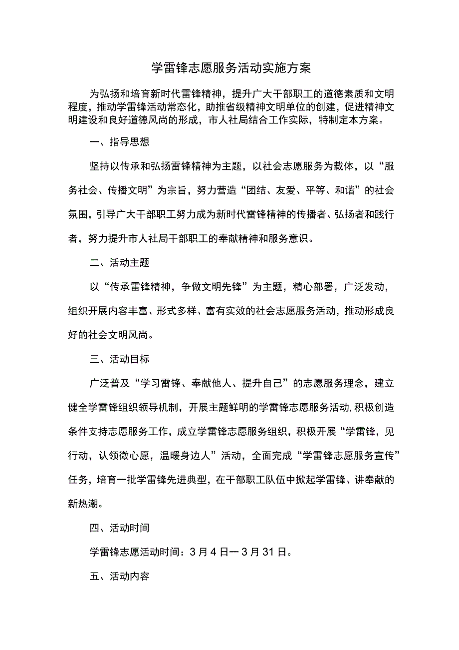 学雷锋志愿服务活动实施方案.docx_第1页