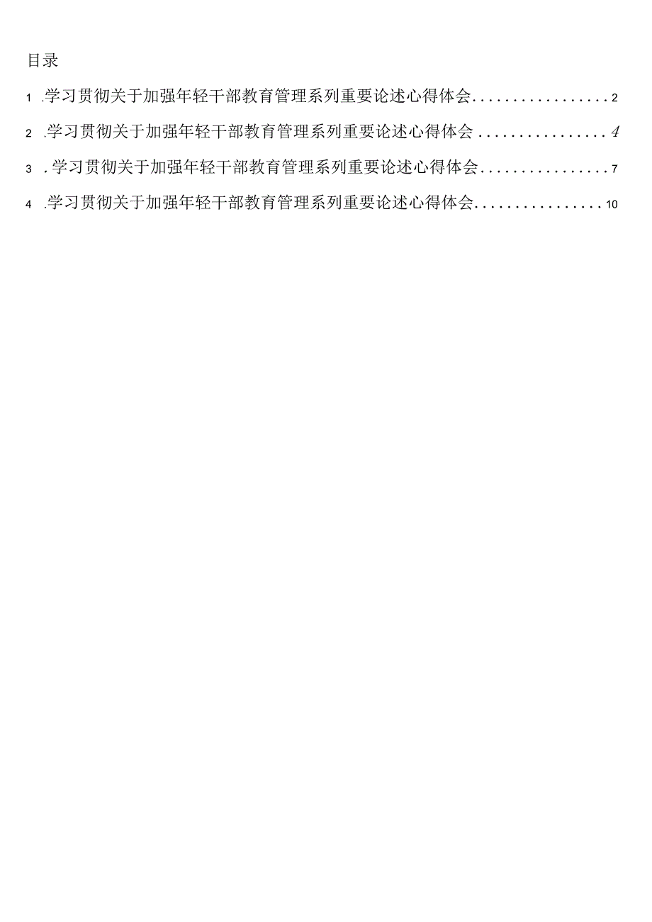 学习贯彻关于加强年轻干部教育管理系列重要论述心得体会4篇.docx_第1页