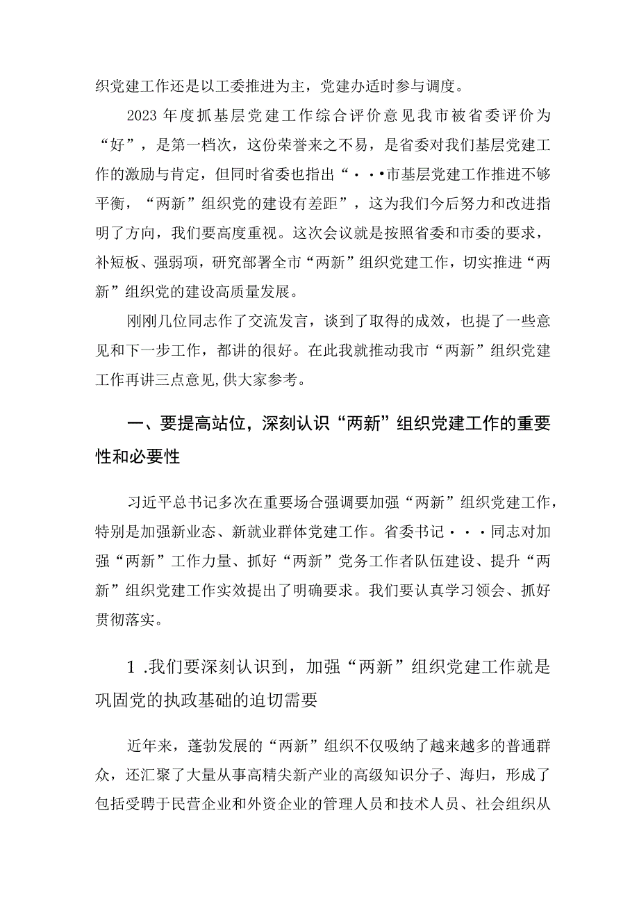 在市委党建办基层党建工作重点任务月调度暨2023年两新工委第一次全体会议上的讲话.docx_第2页