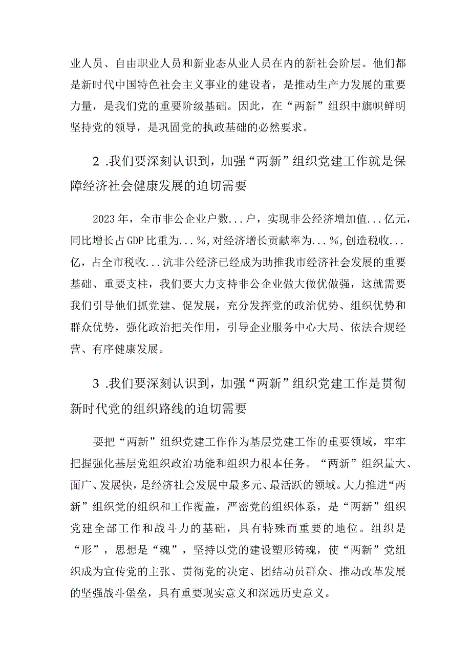 在市委党建办基层党建工作重点任务月调度暨2023年两新工委第一次全体会议上的讲话.docx_第3页