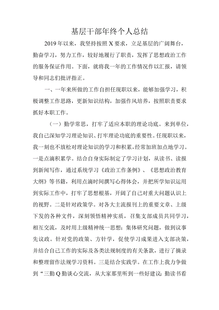 基层干部年终个人总结.docx_第1页