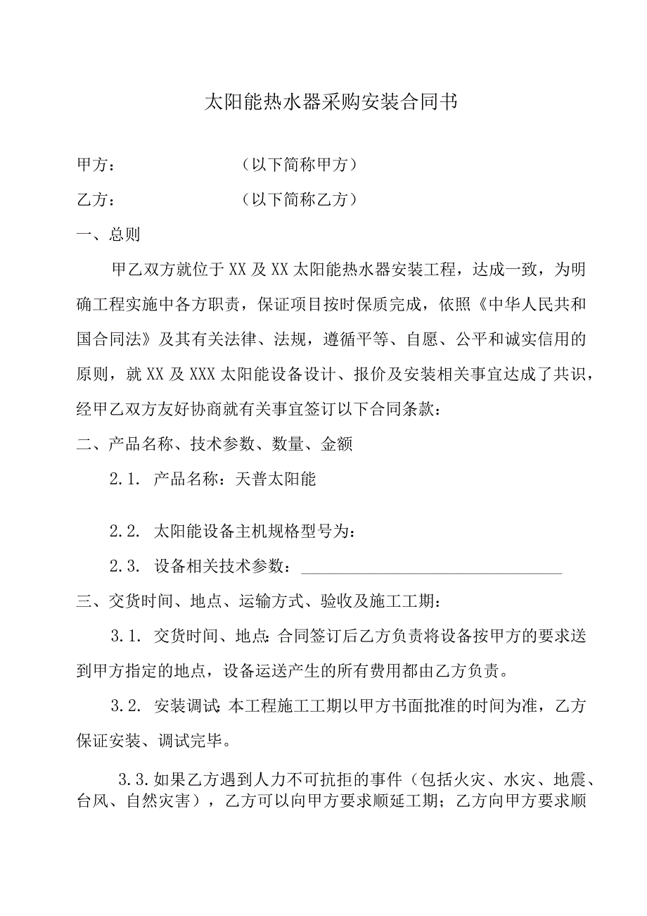 太阳能热水器采购安装合同书.docx_第1页