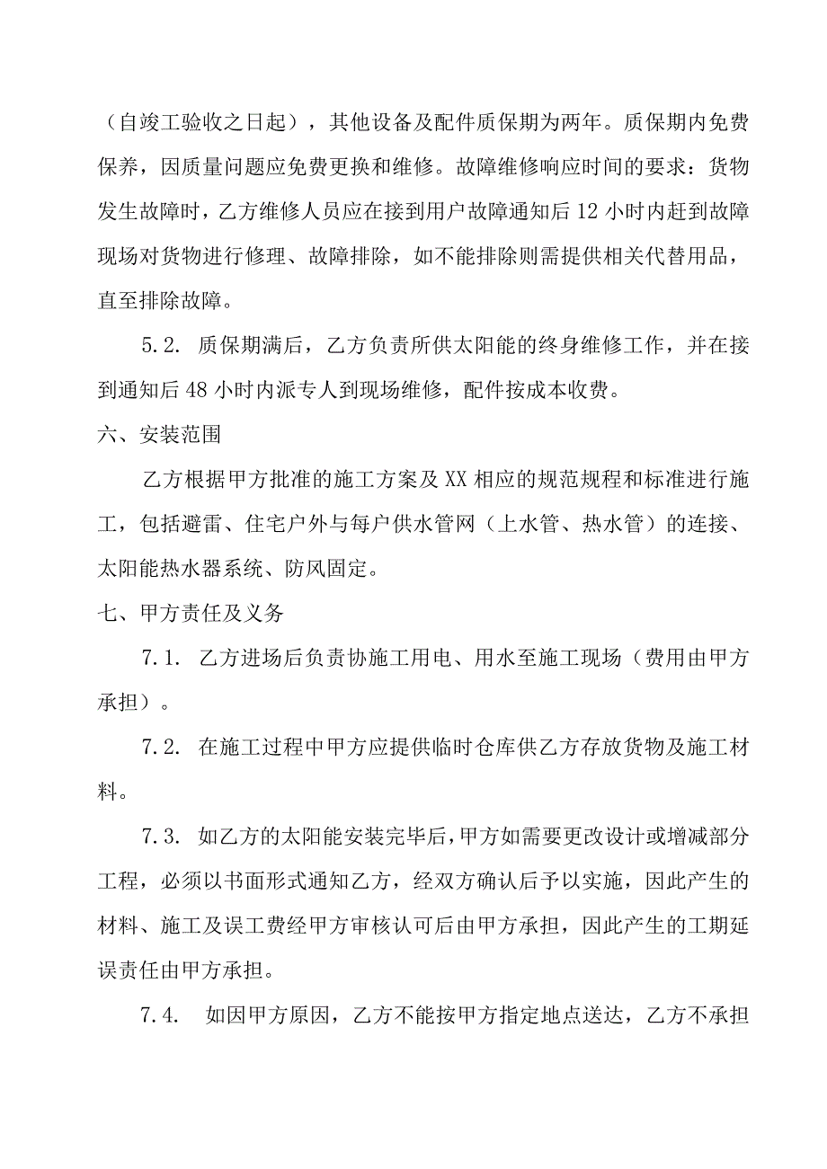 太阳能热水器采购安装合同书.docx_第3页