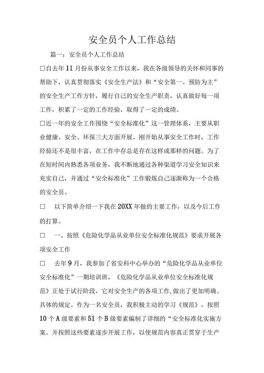 安全员个人工作总结.docx_第1页