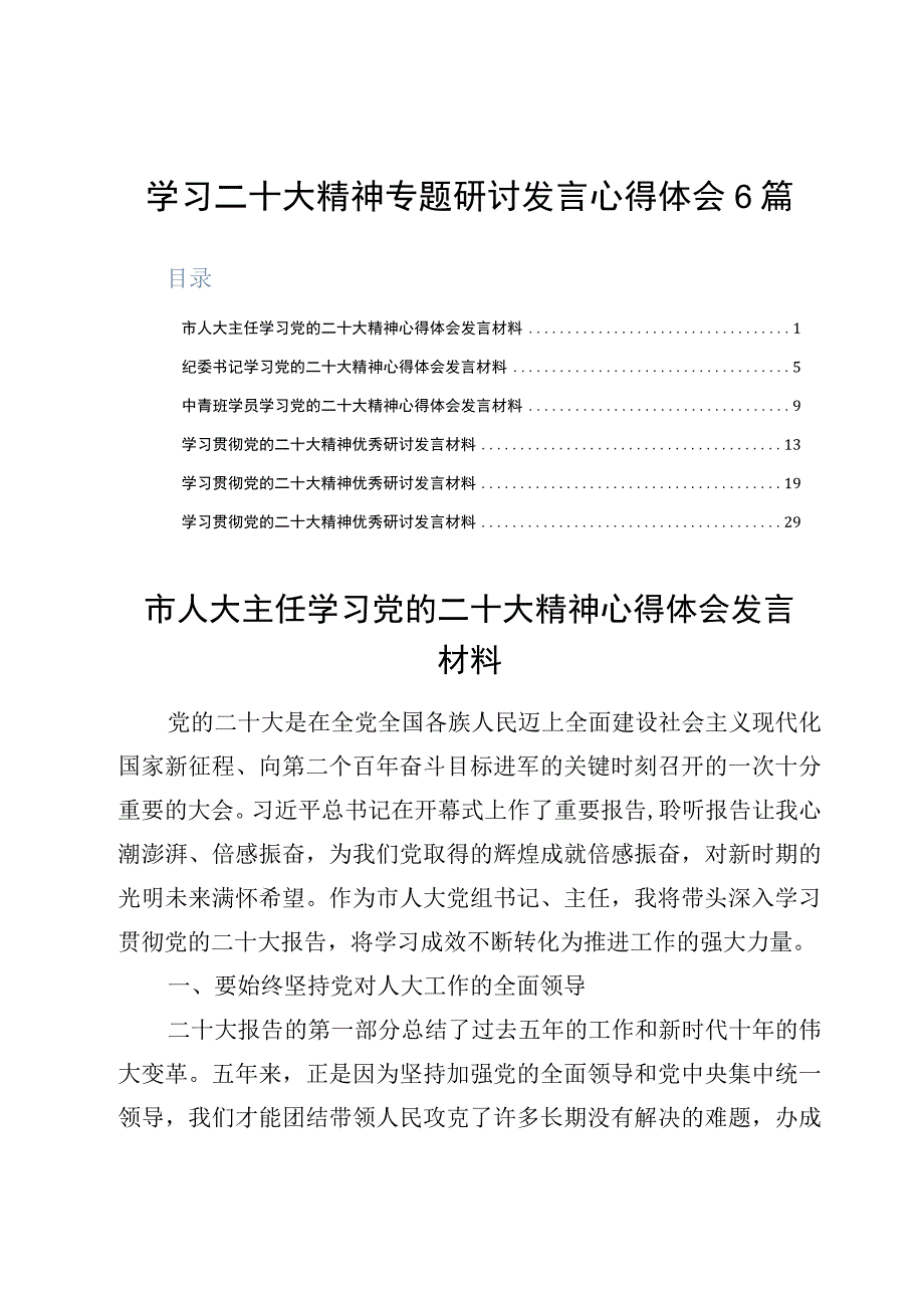 学习二十大精神专题研讨发言心得体会6篇.docx_第1页