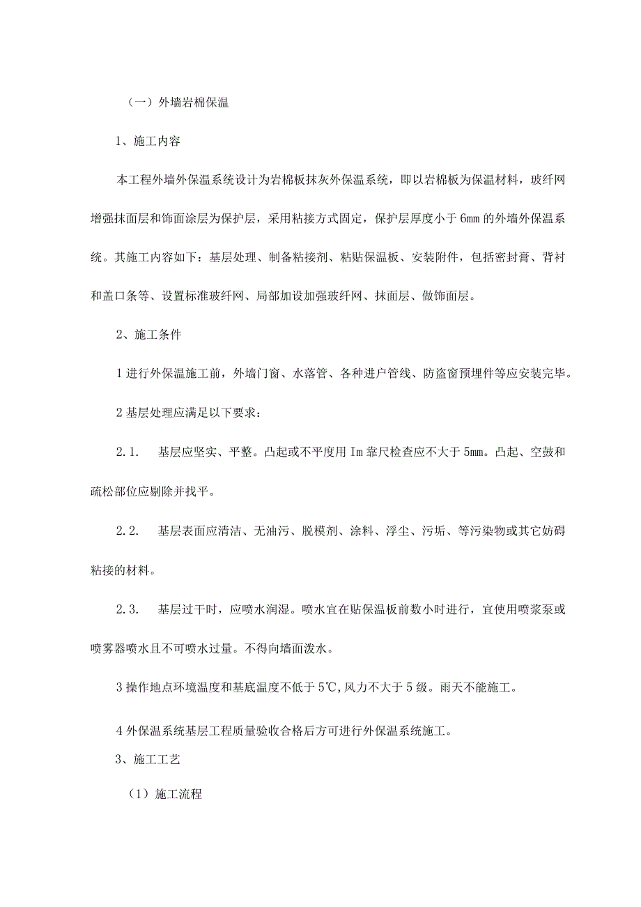 外墙岩棉保温.docx_第1页