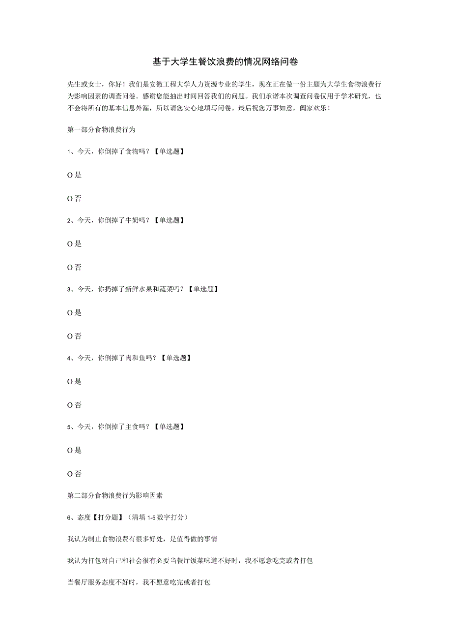 基于大学生餐饮浪费的情况网络问卷.docx_第1页