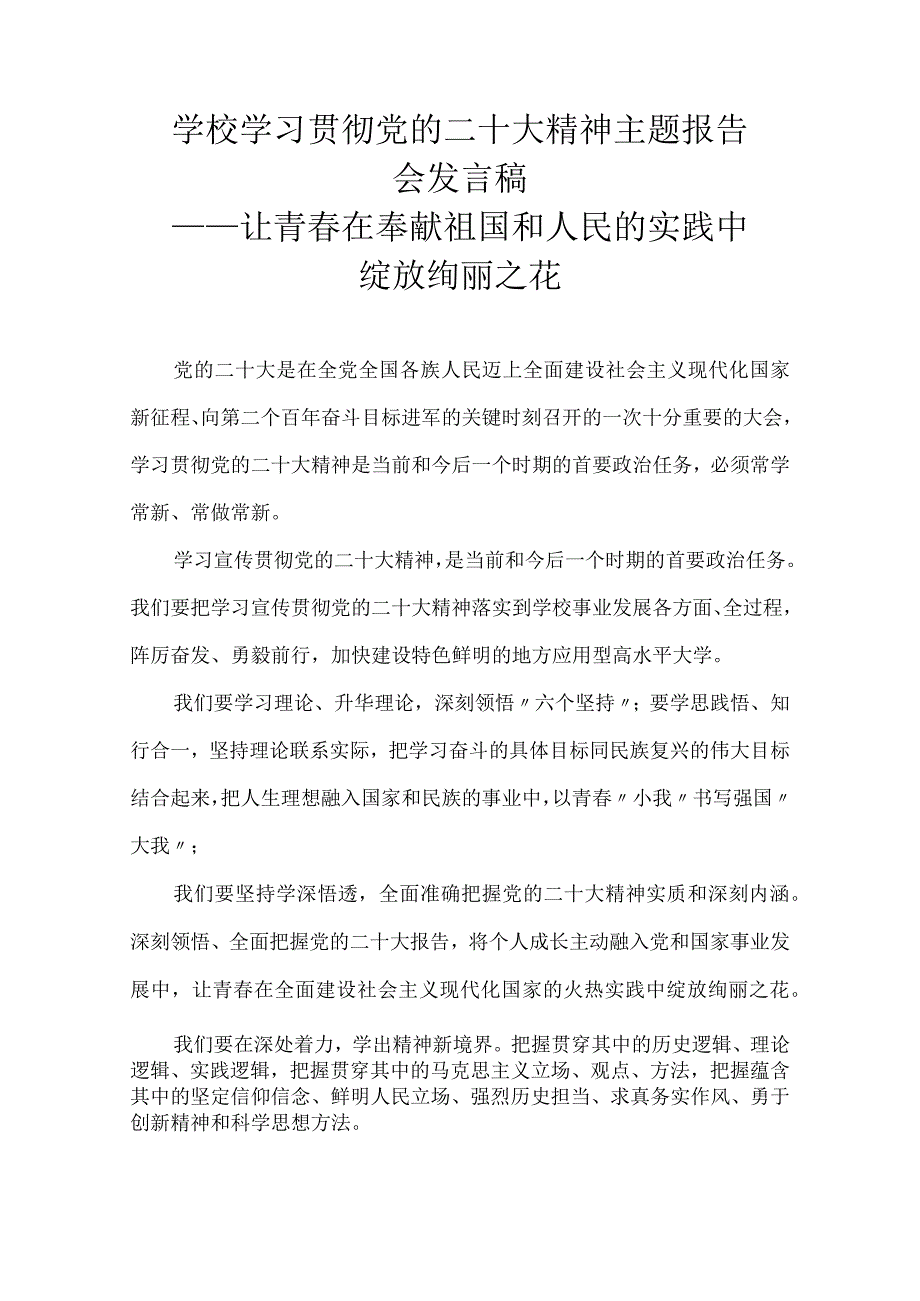 学校学习贯彻党的二十大精神主题发言稿——让青春在奉献祖国和人民的实践中绽放绚丽之花.docx_第1页