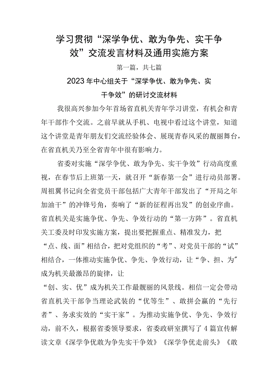 学习贯彻深学争优敢为争先实干争效交流发言材料及通用实施方案.docx_第1页