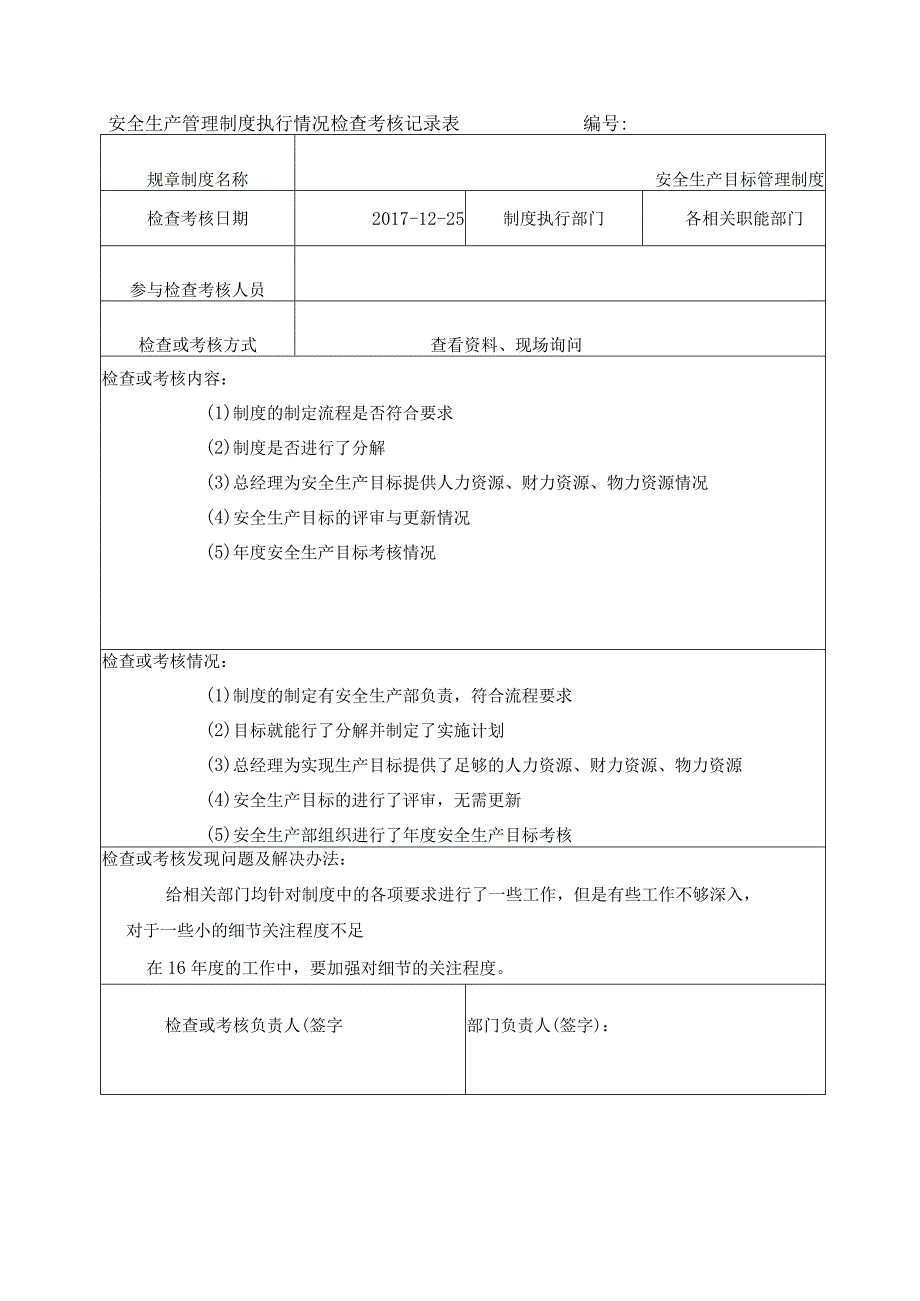 安全生产管理制度执行情况检查考核记录表.docx_第1页