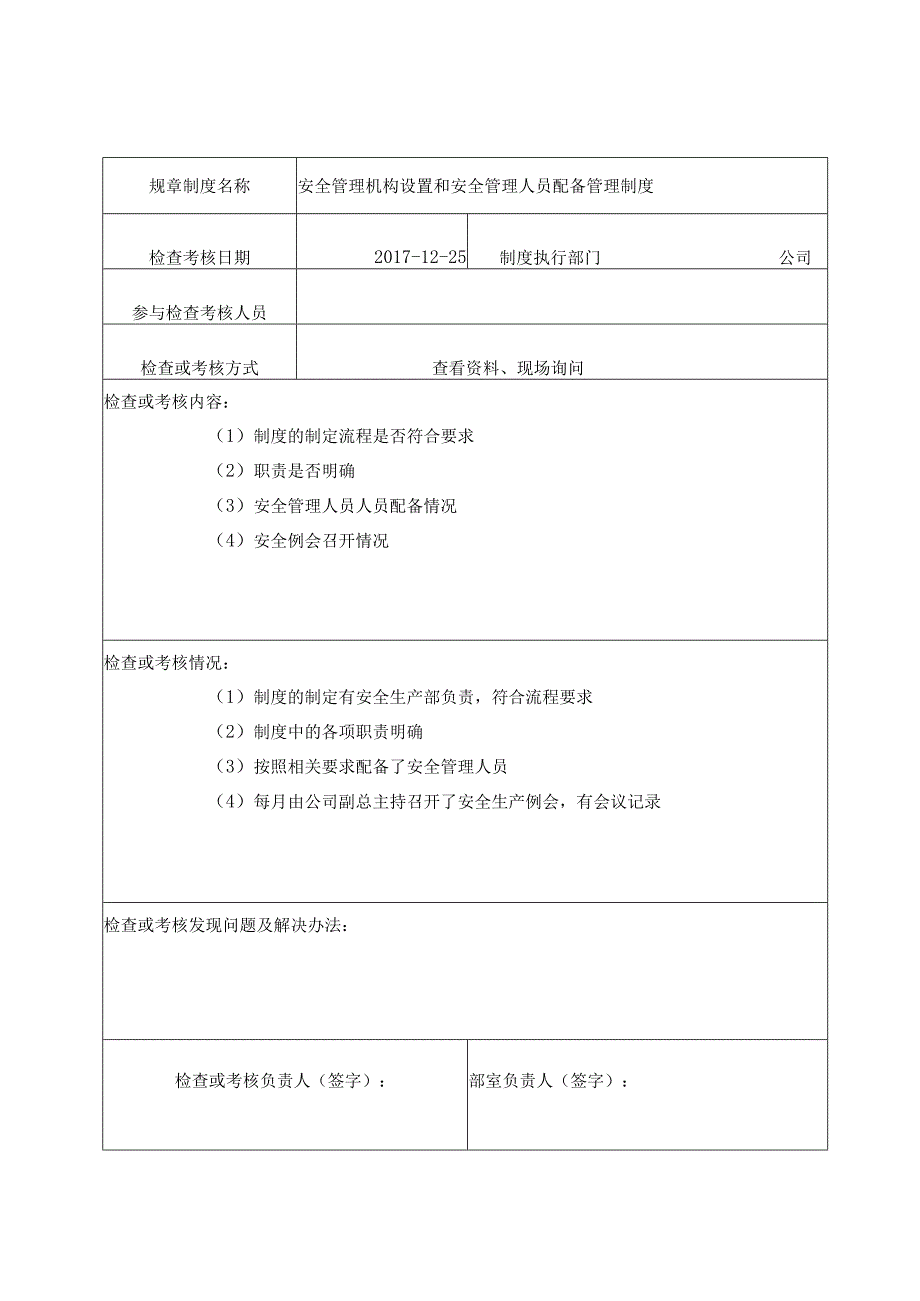 安全生产管理制度执行情况检查考核记录表.docx_第2页