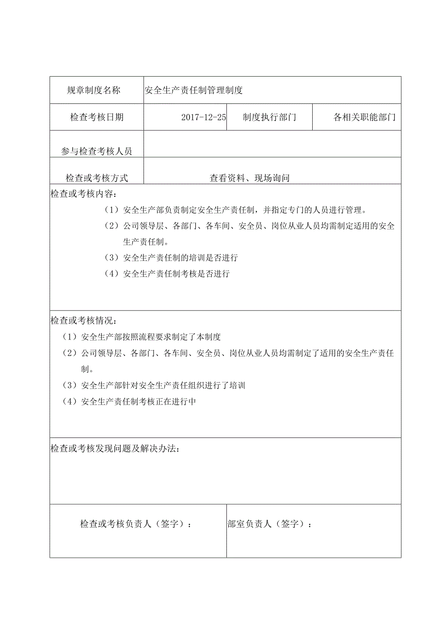 安全生产管理制度执行情况检查考核记录表.docx_第3页