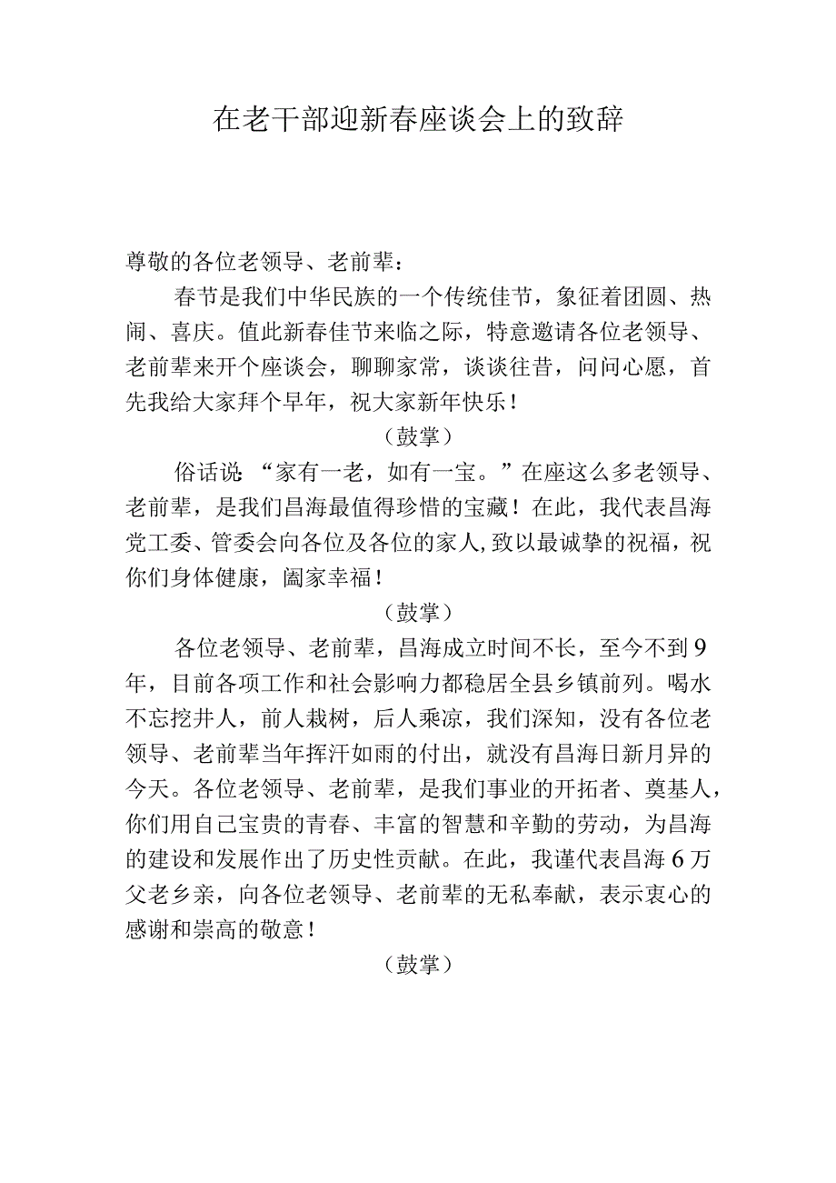 在老干部迎新春座谈会上的致辞.docx_第1页