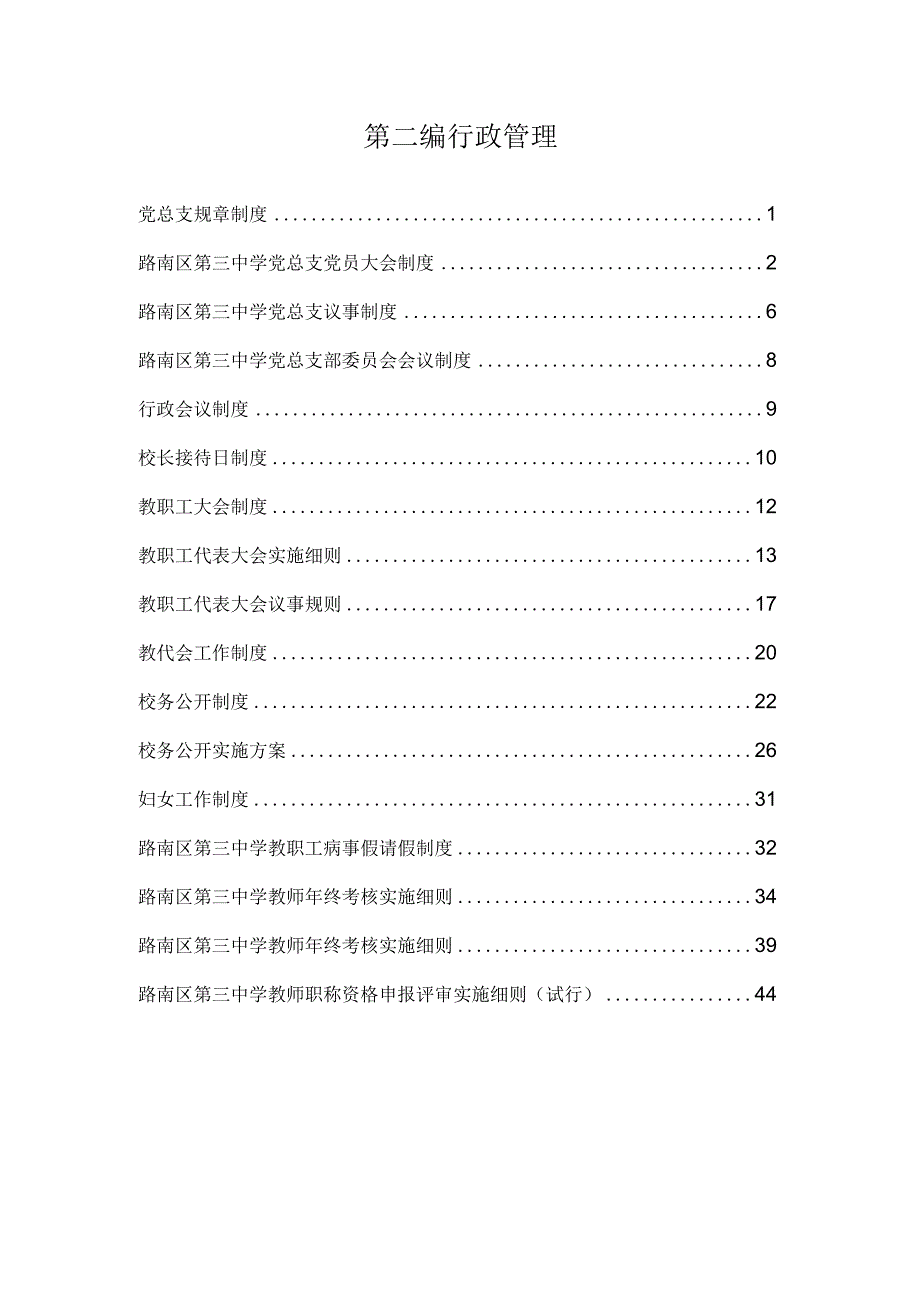 学校制度汇编第二编行政管理.docx_第1页