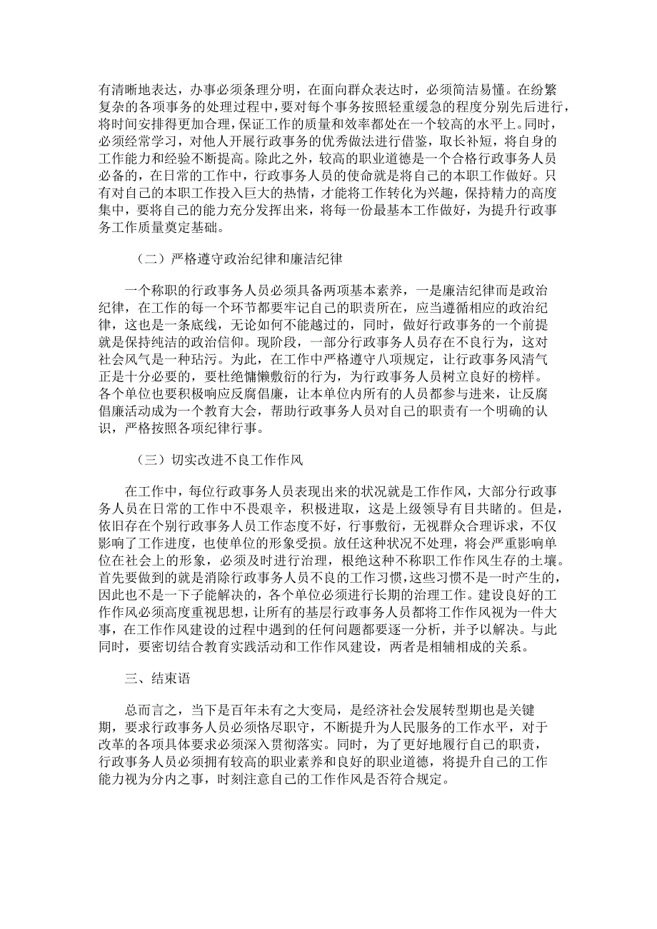 如何提升行政事务人员的良好职业形象.docx_第2页