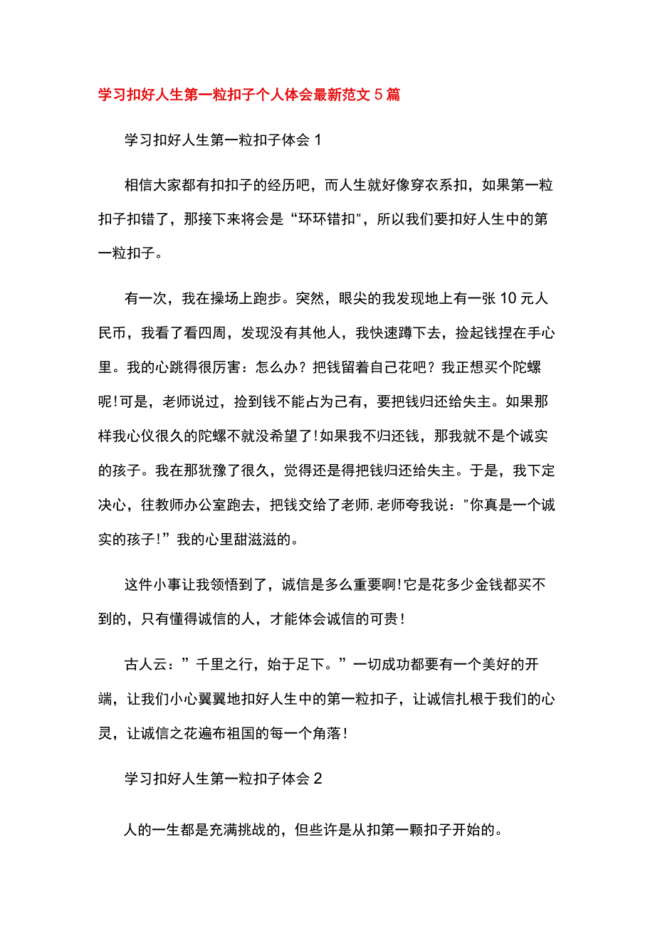 学习扣好人生第一粒扣子个人体会最新范文5篇.docx_第1页