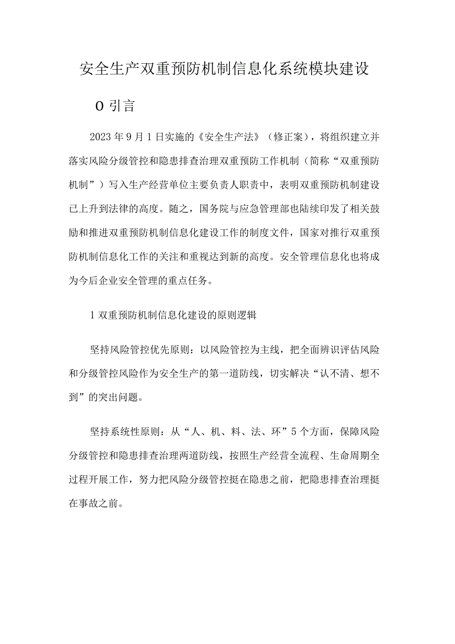 安全生产双重预防机制信息化系统模块建设.docx_第1页