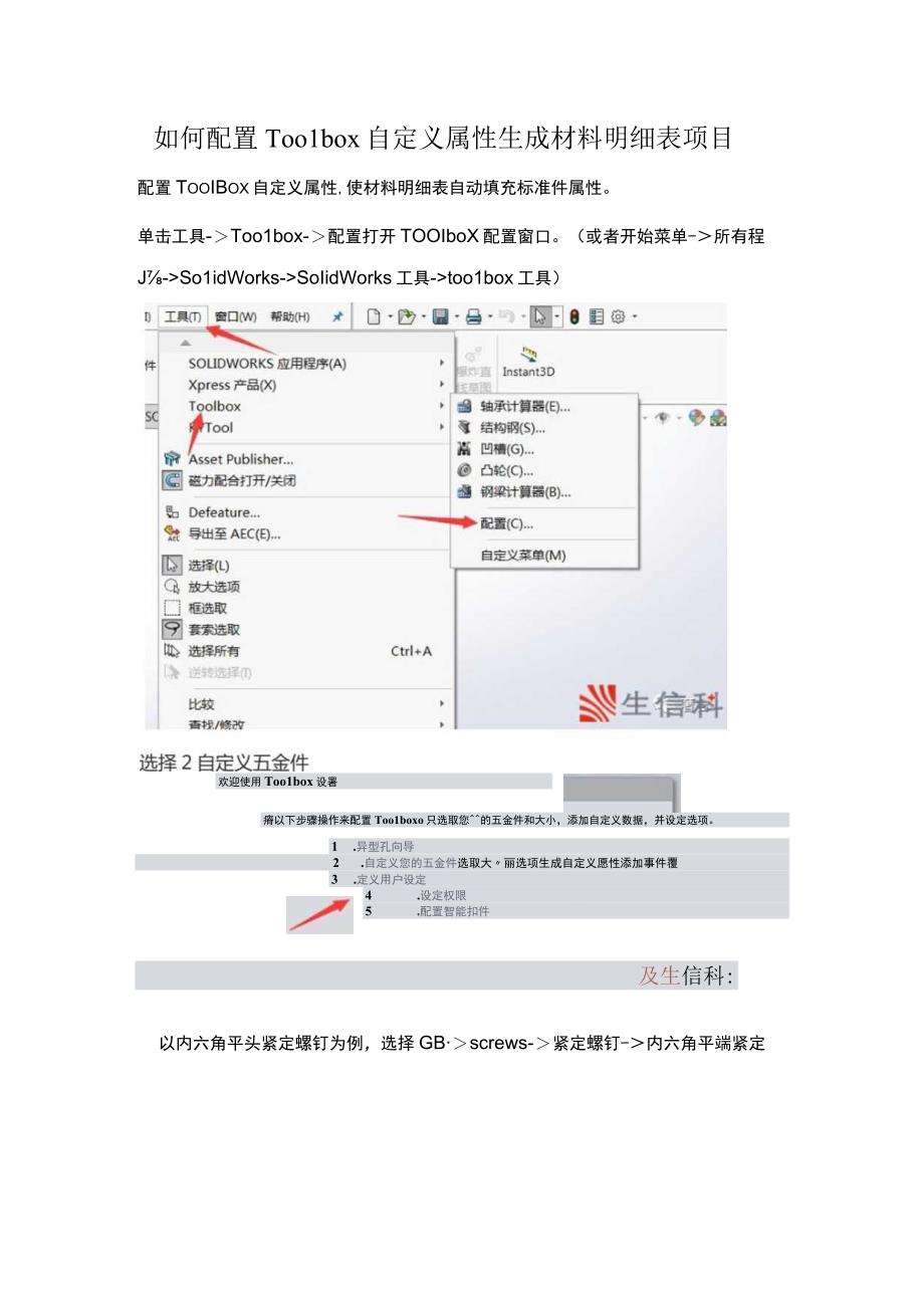 如何配置Toolbox自定义属性生成材料明细表项目.docx_第1页