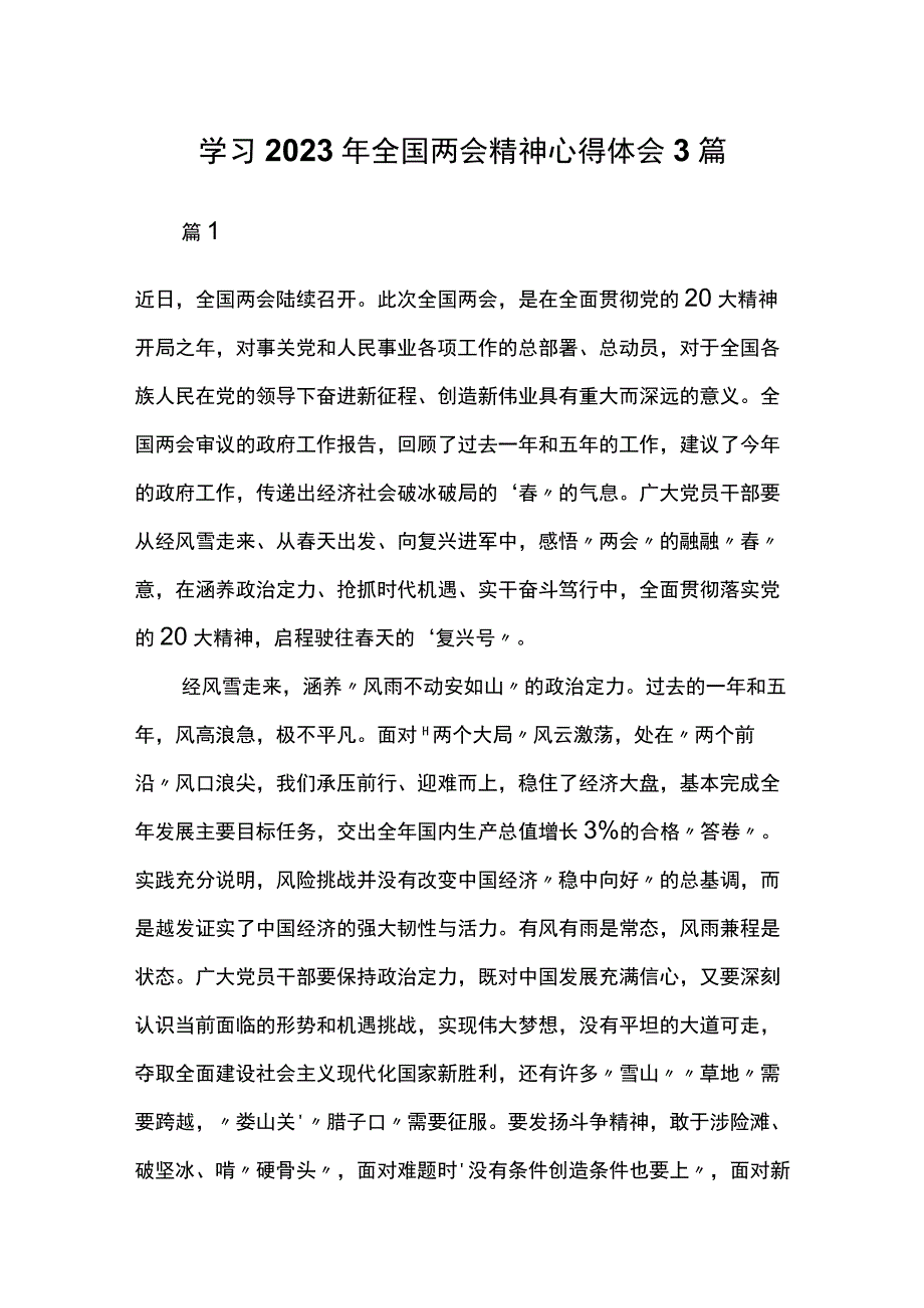 学习2023年全国两会精神心得体会3篇.docx_第1页