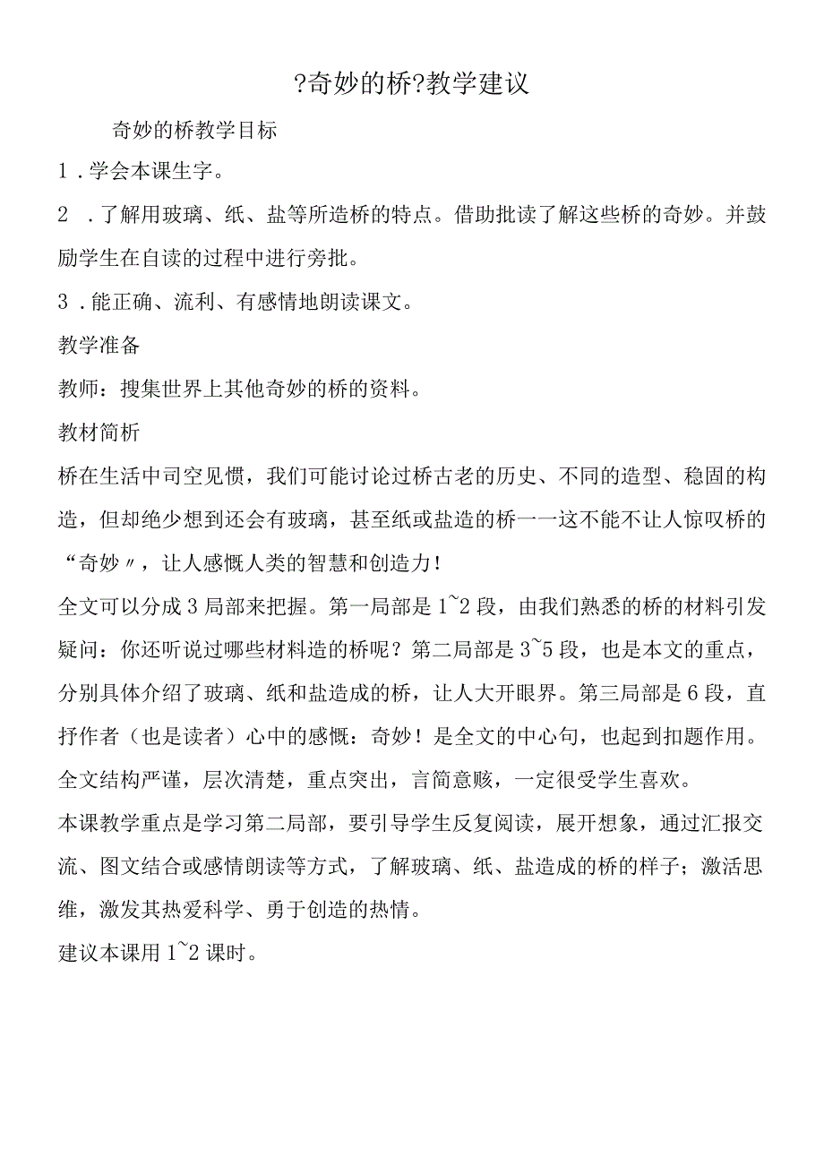 奇妙的桥教学建议.docx_第1页