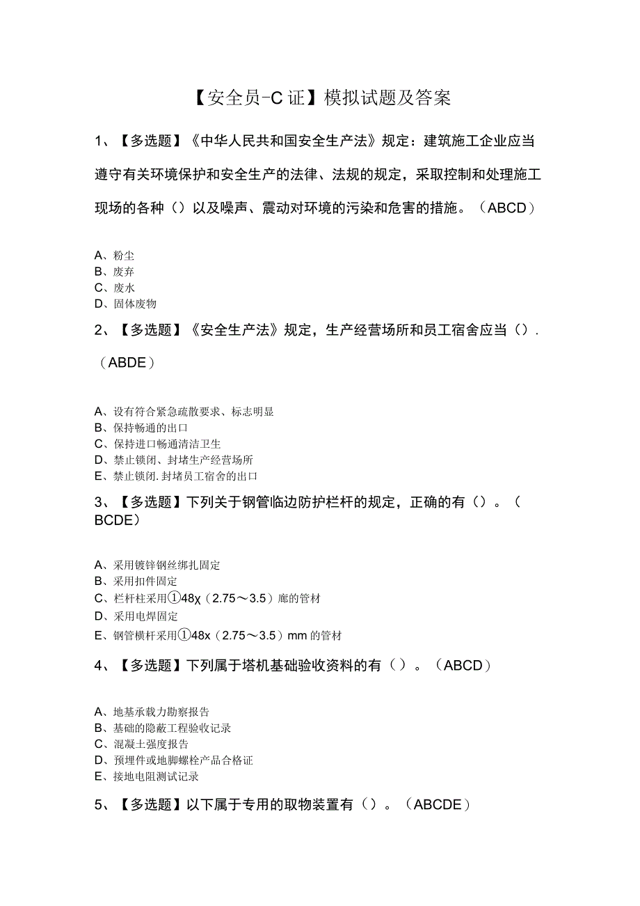 安全员C证模拟试题及答案.docx_第1页