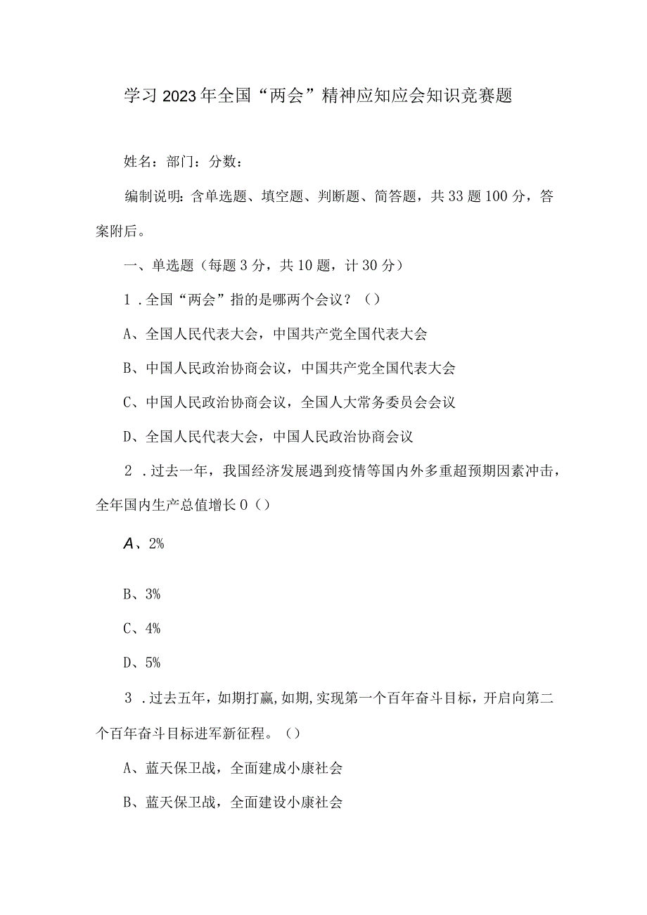 学习2023年全国两会精神应知应会知识竞赛题题库及答案.docx_第1页