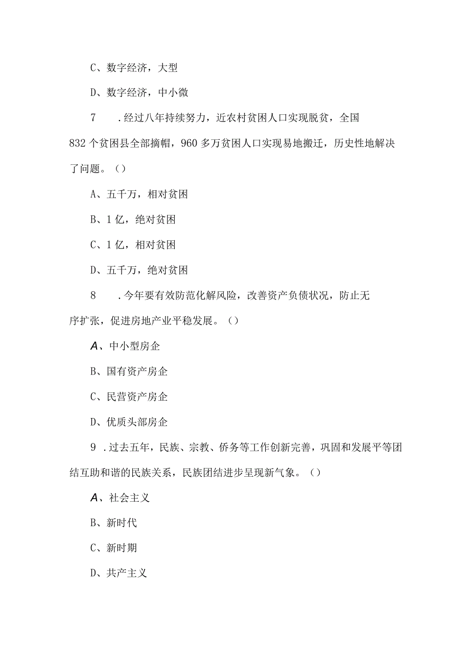 学习2023年全国两会精神应知应会知识竞赛题题库及答案.docx_第3页