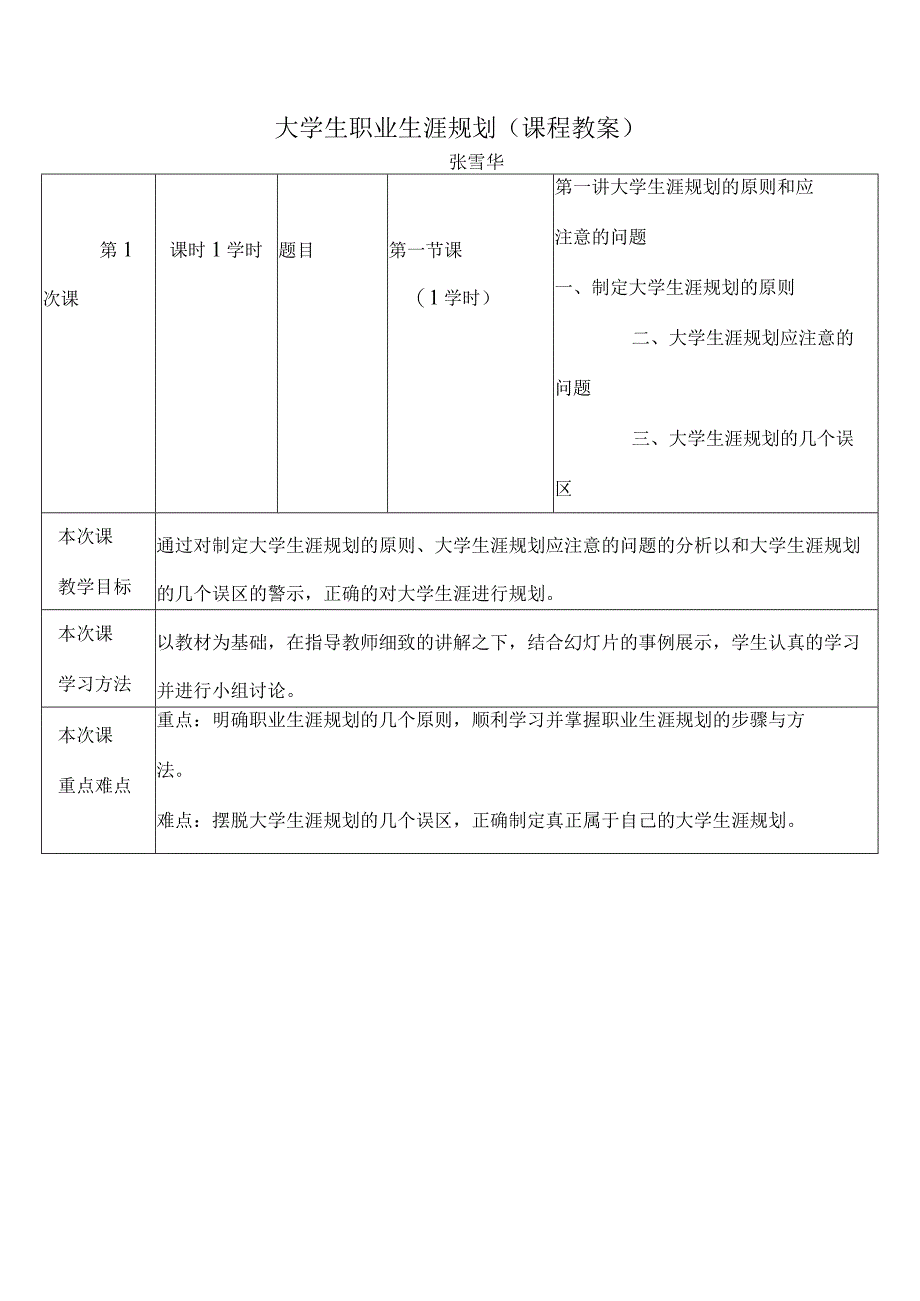 大学生职业生涯规划课程教案.docx_第1页