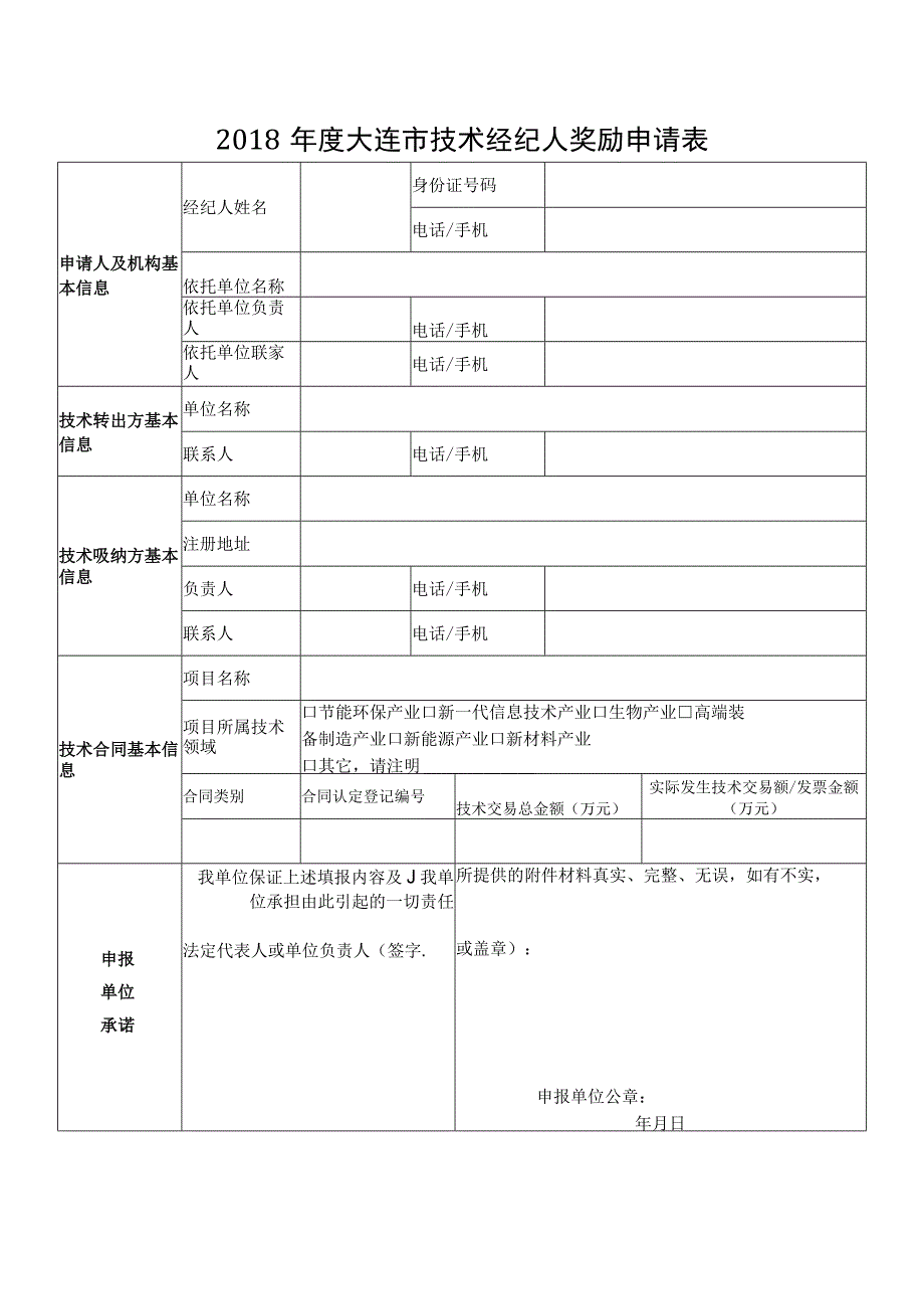 大连市技术经纪人奖励汇总表及申请表doc.docx_第2页