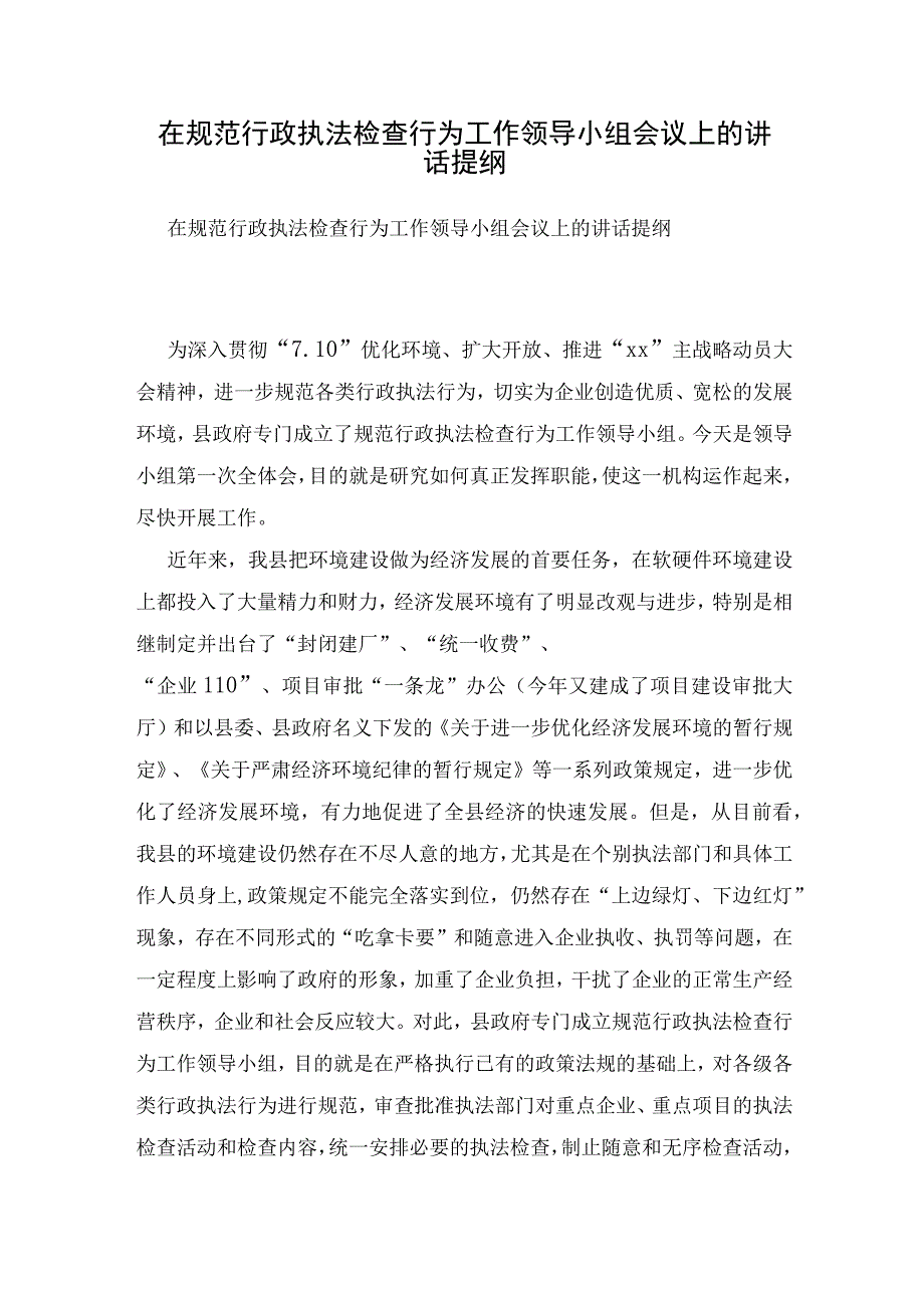 在规范行政执法检查行为工作领导小组会议上的讲话提纲.docx_第1页