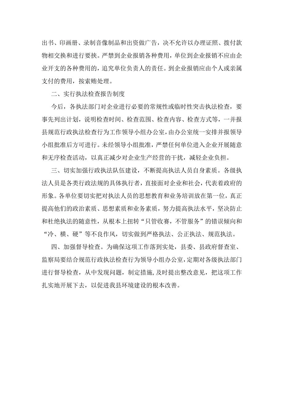 在规范行政执法检查行为工作领导小组会议上的讲话提纲.docx_第3页