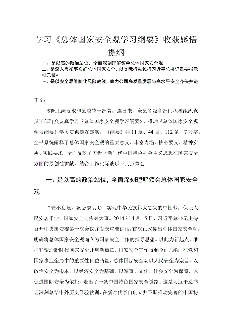 学习总体国家安全观学习纲要心得体会.docx_第1页