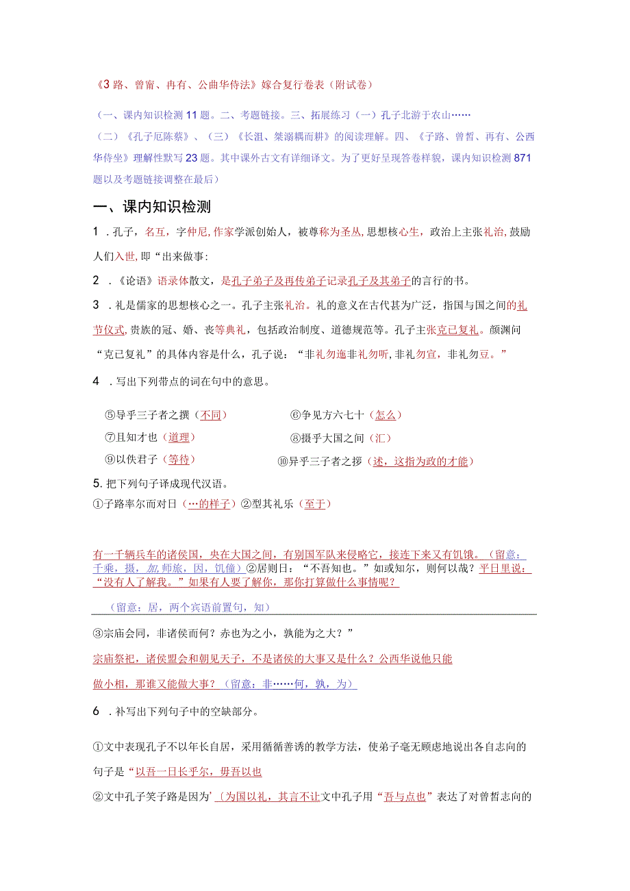 子路曾皙冉有公西华侍坐综合复习卷附详细答卷2.docx_第1页