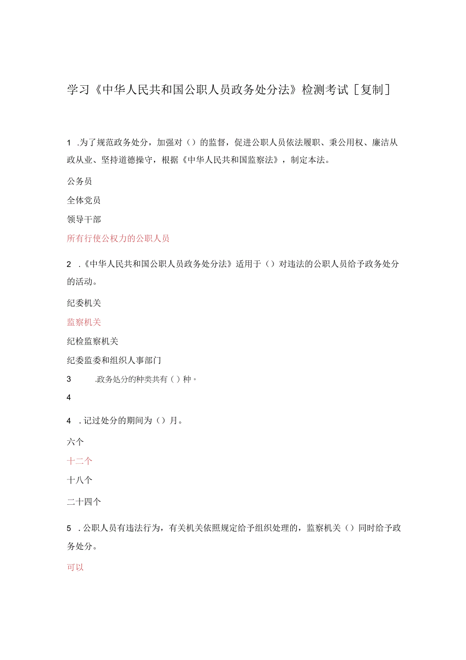 学习中华人民共和国公职人员政务处分法检测考试复制.docx_第1页